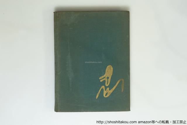 新訂 小林秀雄全集 全13巻＋別巻2冊揃 / 小林秀雄 [16233] | Pay ID