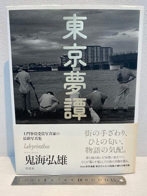 東京夢譚　Kikai Hiroh 鬼海弘雄　