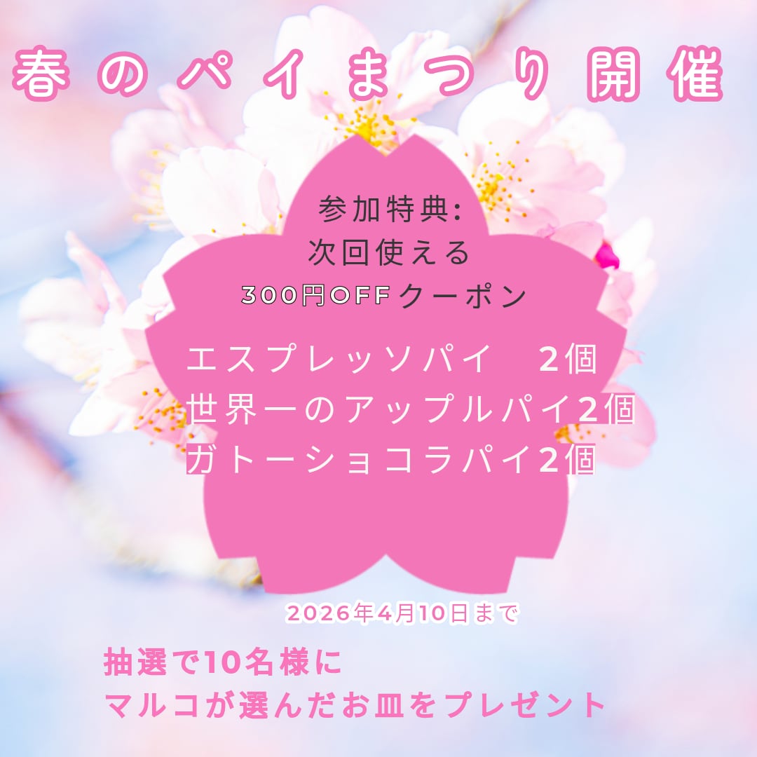 【春のパイまつり対象セット】★食比べ(エスプレッソパイ2・アップルパイ2・ガトーショコラパイ2)