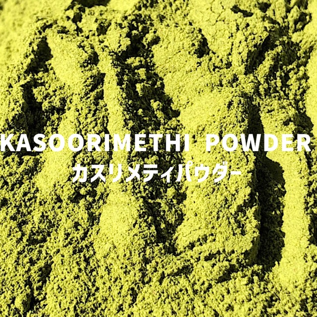 【100g】カスリメティパウダー（フェヌグリークリーフ） KASOORIMETHI POWDER Kasoori Methi Powder【【パウダータイプ 】【スパイス 香辛料 調味料 薬膳 料理 味付け 乾燥 ドライ】【nature ナチュール】