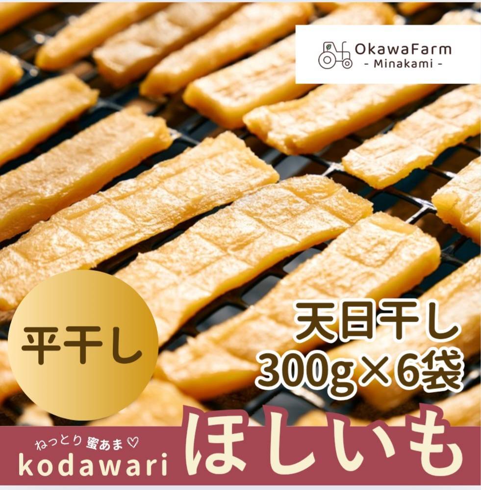 干し芋（ほしいも） | 大川ファーム・マーケット 公式ショップ