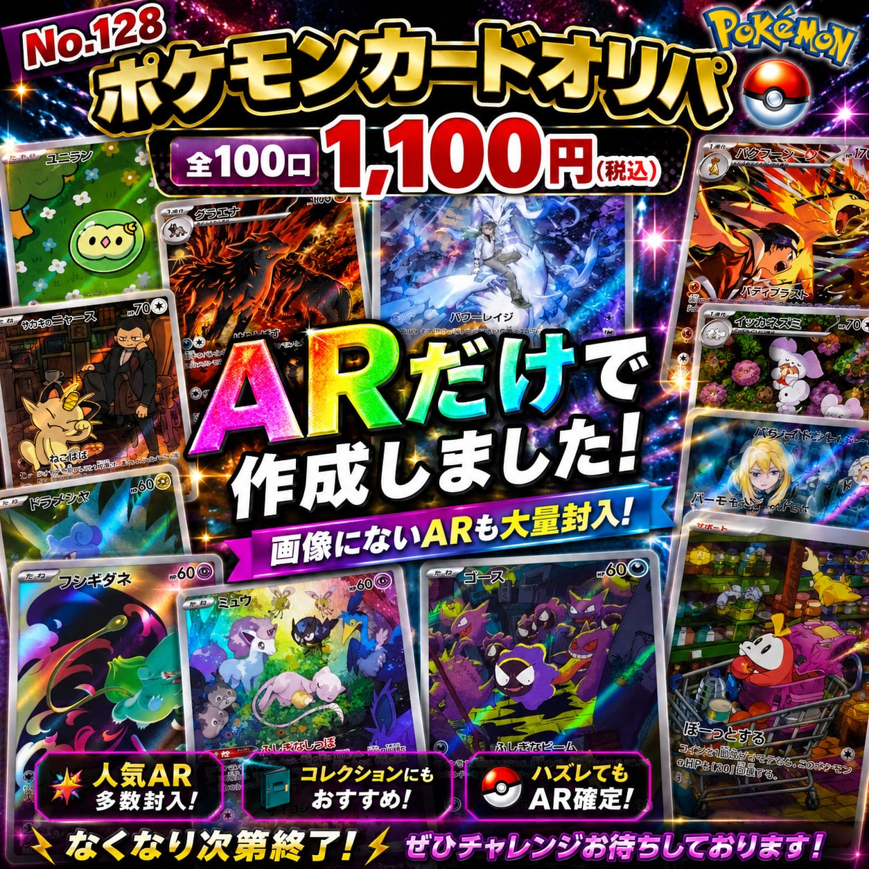No.128 AR祭り！ポケモンカードオリパ 全100口 1100円 ARだけで作成