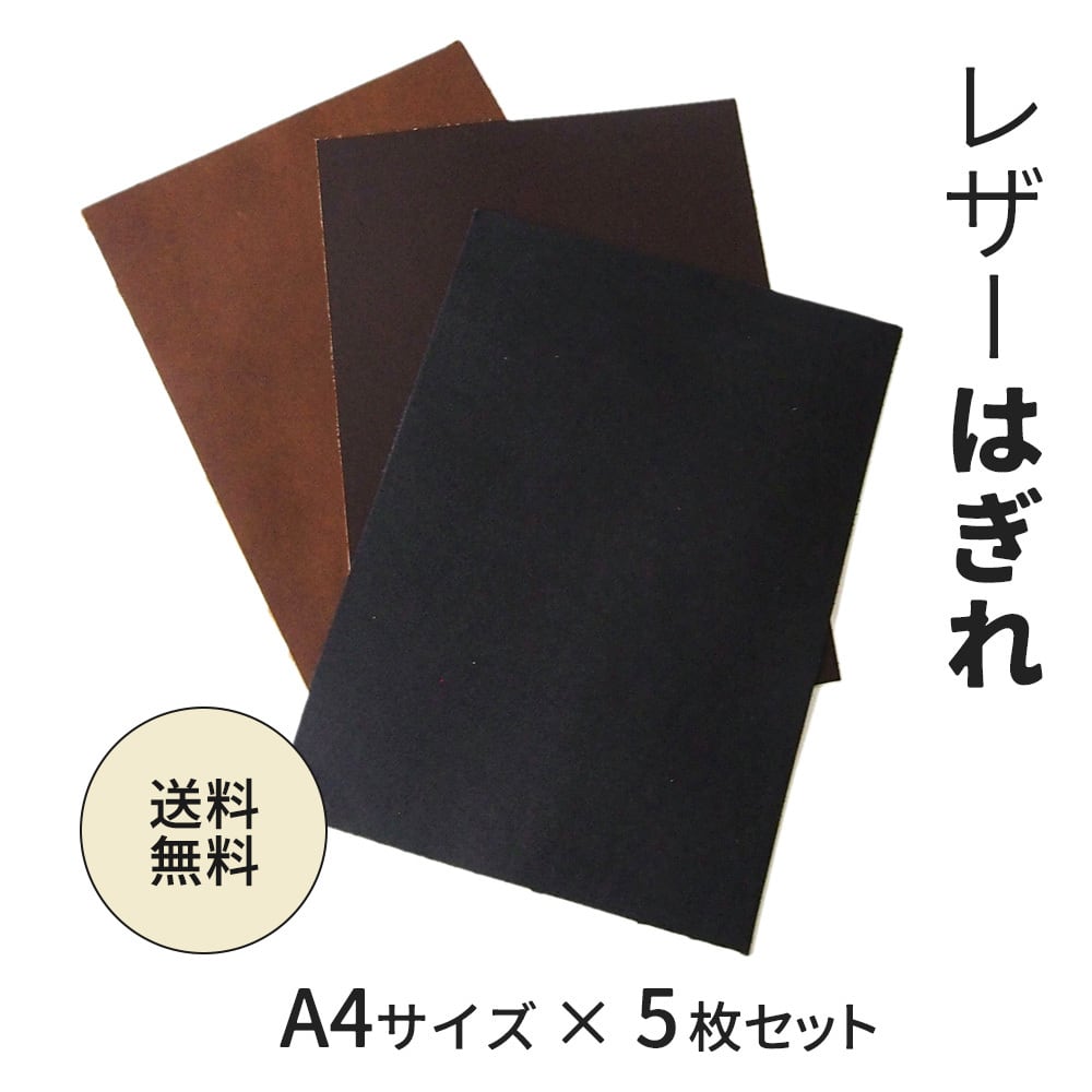本革　牛革　ハギレ 黒　ブラック　レザークラフト　大量セット 本革 ハギレ A4 5枚セット | KOGUMA BELT コグマベルト｜ベルト専門店