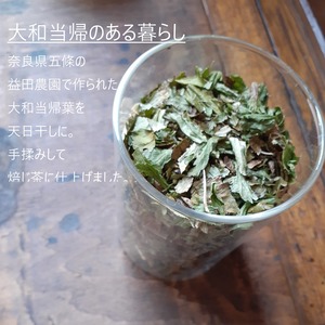 お徳用☆大和当帰葉のほうじ茶（30個入）