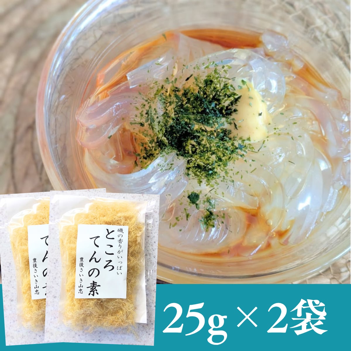 ~出来立ての味をご家庭で~ところてんの素25g×2袋セット【日本全国送料無料】【ポスト投函】