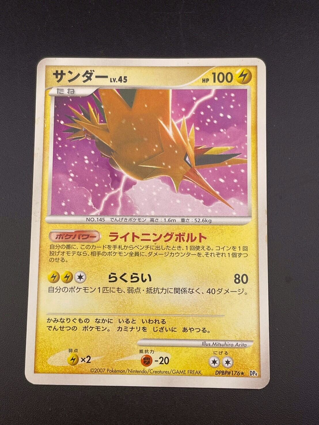【psa10】サンダー ★ 拡張パック 月光の追跡 中古品】 サンダーLV.45 DPBP#176 DP4 DPシリーズ 拡張パック