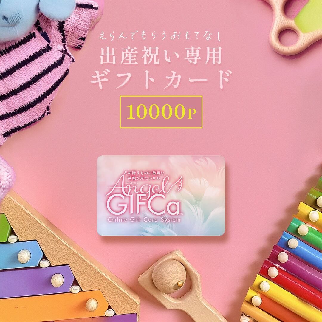出産祝い】 エンジェルギフカ 10000ポイント [カタログギフト ギフト