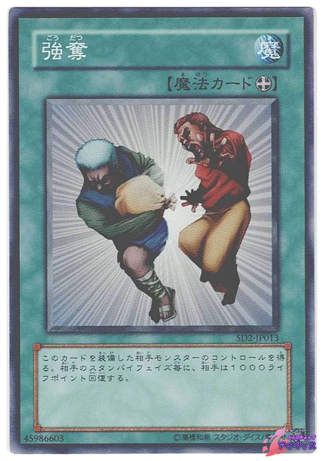 強奪　[ノーマル] [ランクB] [SD2-JP013] [遊戯王]