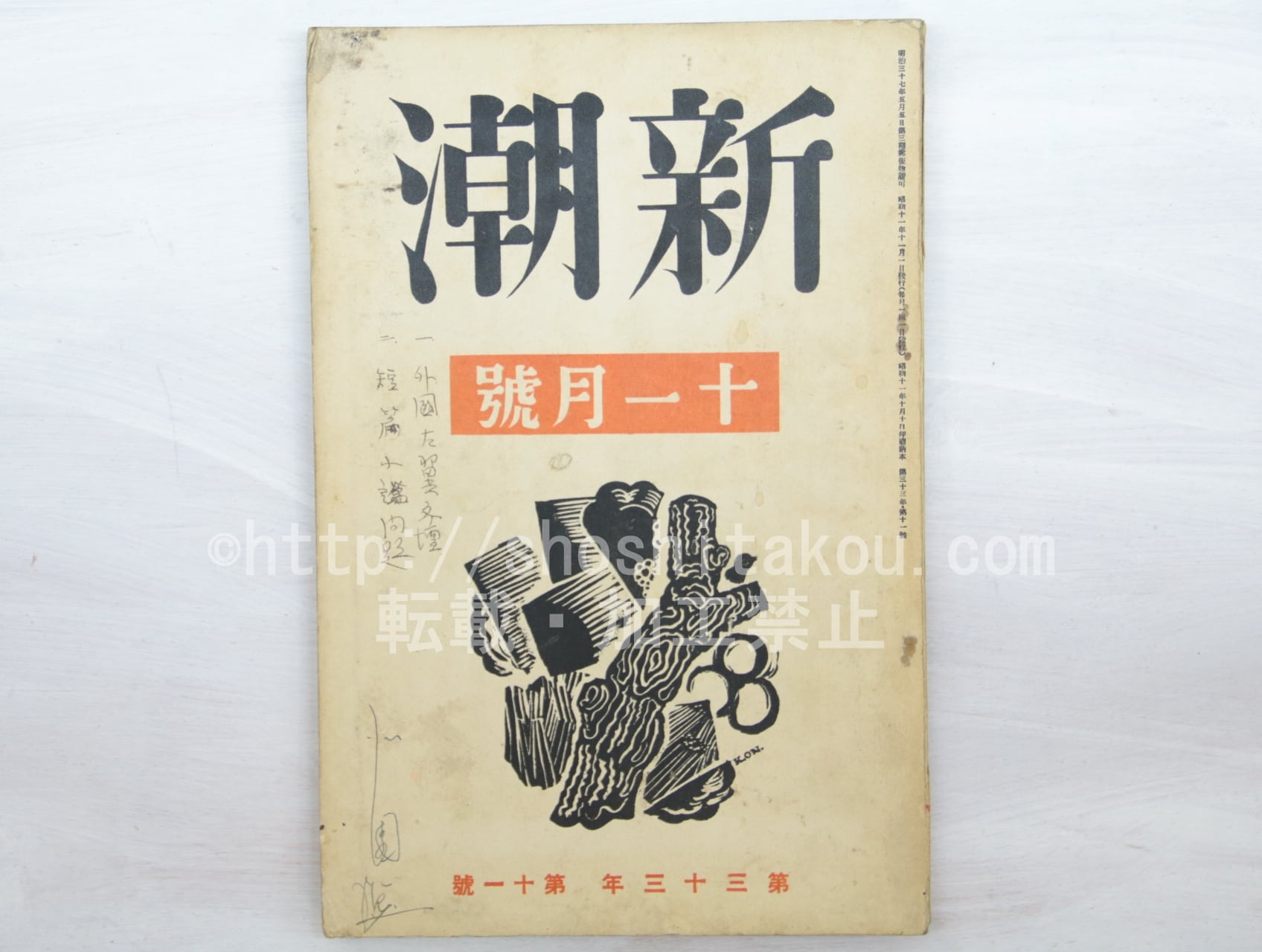 （雑誌）新潮　第33年第11号　昭和11年11月号　/　　　[33574]