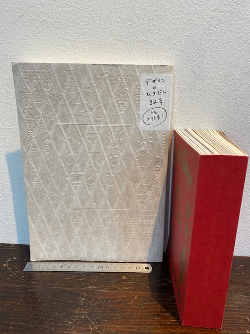 デザインのひきだし32号<紙大特集>実物紙サンプルBOOK付き