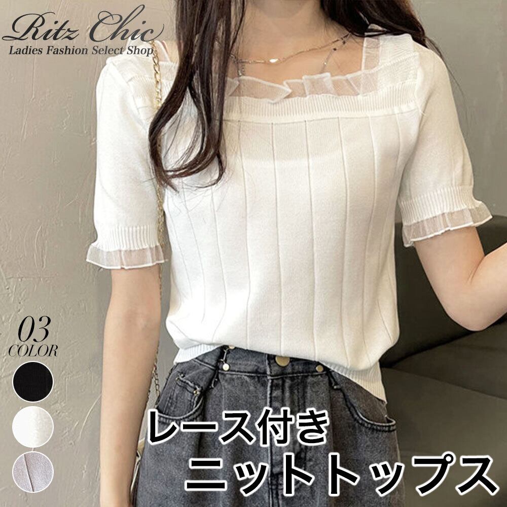 スクエアネック ニット 半袖 レディース トップス 春夏 韓国 おしゃれ きれいめ シンプル レース付き 大人 カジュアル リブニット 大人可愛い 大人女子