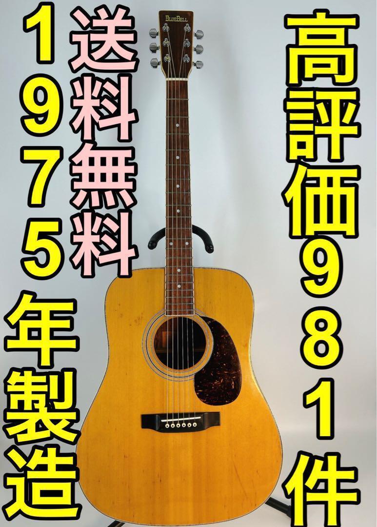 1975's Blue Bell W-250 アコースティックギター　アコギ