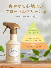 ラボン(Lavons) ファブリックミスト シャイニームーン[フローラルグリーン] 消臭 スプレー 370ml