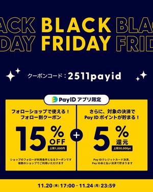 【Pay IDアプリ限定】「Pay ID BLACK FRIDAY 2025」15%OFFフォロー割クーポン配布！