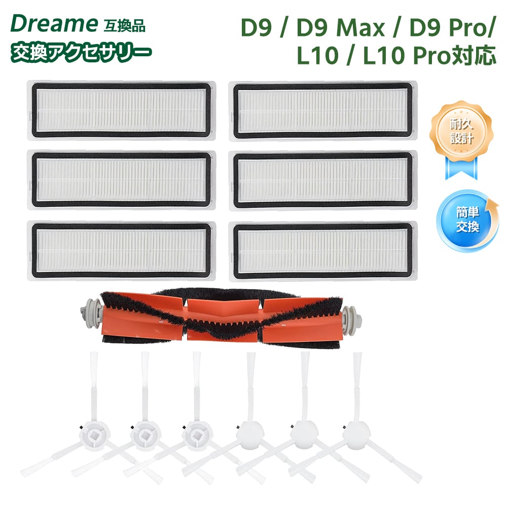 D9/D9 MAX/D9 Pro対応 掃除機 Dreame互換 L10/L10 Pro 消耗品