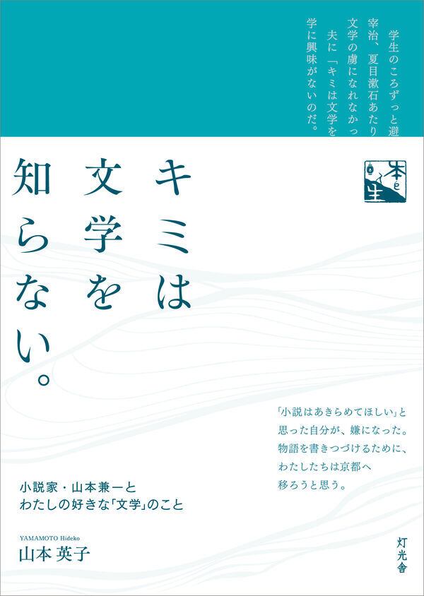 文学・小説 toyo キミは文学を知らない。 小説家・山本兼一とわたしの好きな「文学」の