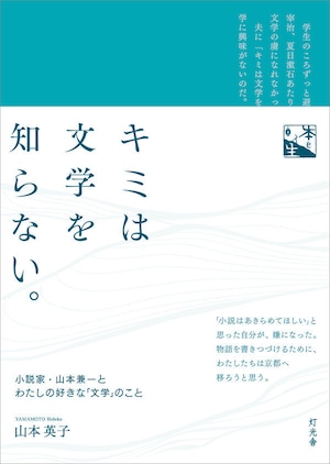 『キミは文学を知らない。 小説家・山本兼一とわたしの好きな「文学」のこと』 山本英子