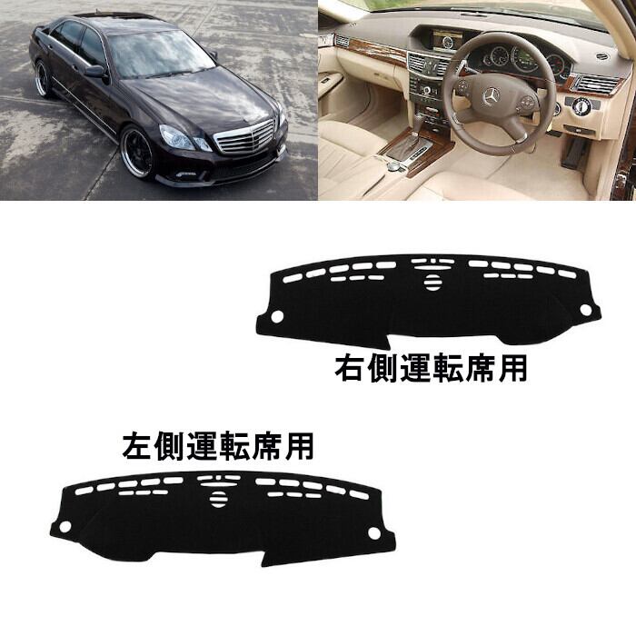 ダッシュボード マット カバー 2009～2016 W212 Mercedes Benz Eクラス