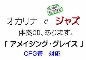 アメイジング・グレイス　オカリナのための本格ジャズ伴奏