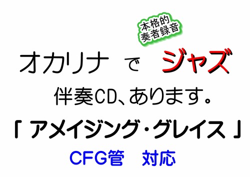 アメイジング・グレイス　オカリナのための本格ジャズ伴奏