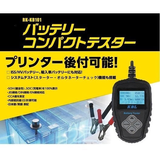バッテリーコンパクトテスター RK-KB101 KBL バッテリーコンパクトテスター RK-KB101 | ANKGLID Power (アン
