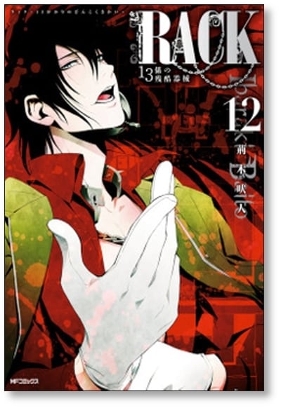 RACK 13係の残酷器械 荊木吠人 [1-13巻 漫画全巻セット/完結] ラック