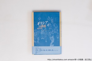 ギリシアの誘惑　初カバ帯附録　署名入　/　池澤夏樹　　[40155][並下]
