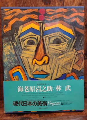 現代日本の美術 第11巻<第二期・愛蔵普及版>海老原喜之助/林武 現代日本の美術 第11巻<第二期・愛蔵普及版>海老原喜之助/林武