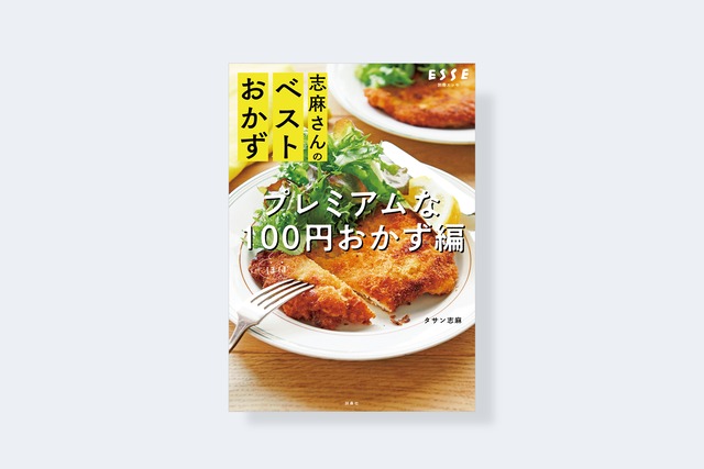 志麻さんのベストおかず　プレミアムな100円おかず編