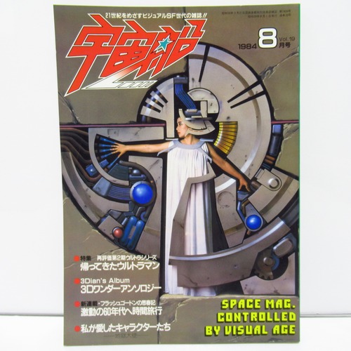 宇宙船　1984年8月号　特集：帰ってきたウルトラマン　[$9]