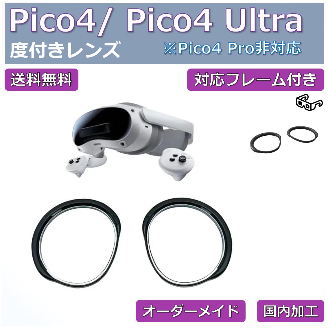 Pico4/Pico4 ultra 対応】度付き近視補正レンズ/乱視対応 オーダー
