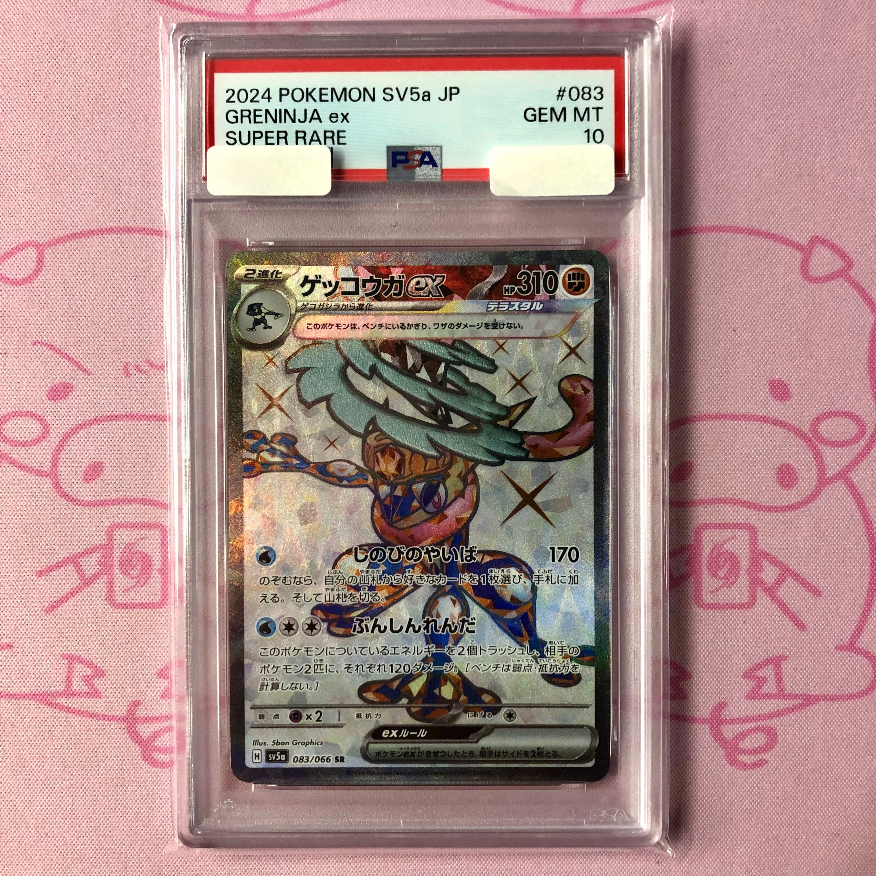 【美品】ゲッコウガex(PSA10 SR