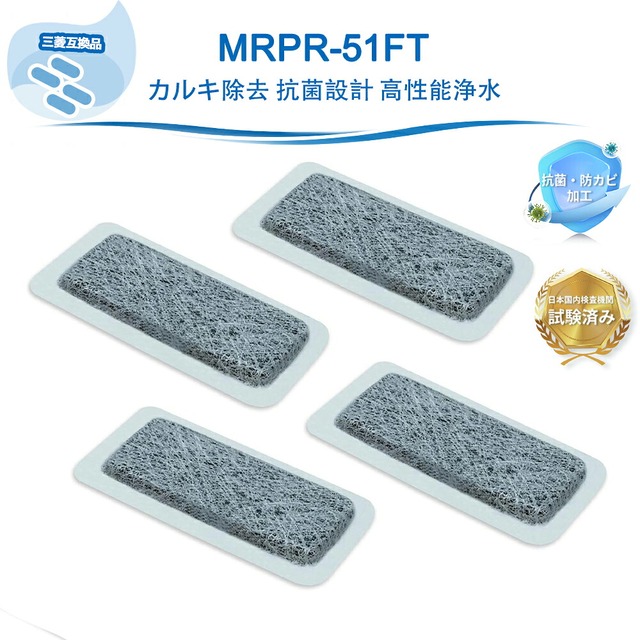 MRPR-51FT 冷蔵庫 三菱互換 浄水フィルター 冷蔵庫 自動製氷用浄水フィルター 冷凍冷蔵庫製氷機フィルター MRPR51FT（M20KY6526/M20CM4526の同等品、M20KY6526/M20CM4526と同じサイズ）4枚入