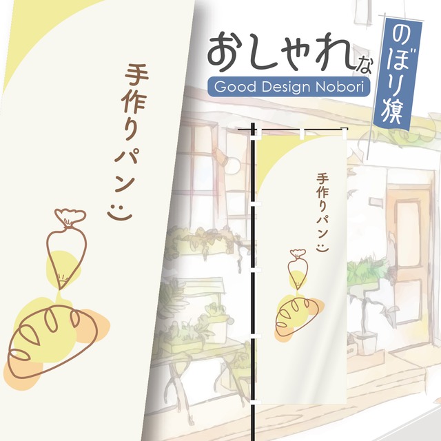 パン　パン屋　ベーカリー　bakery　のぼり旗　おしゃれ　のぼり　オリジナルデザイン　1枚から購入可能