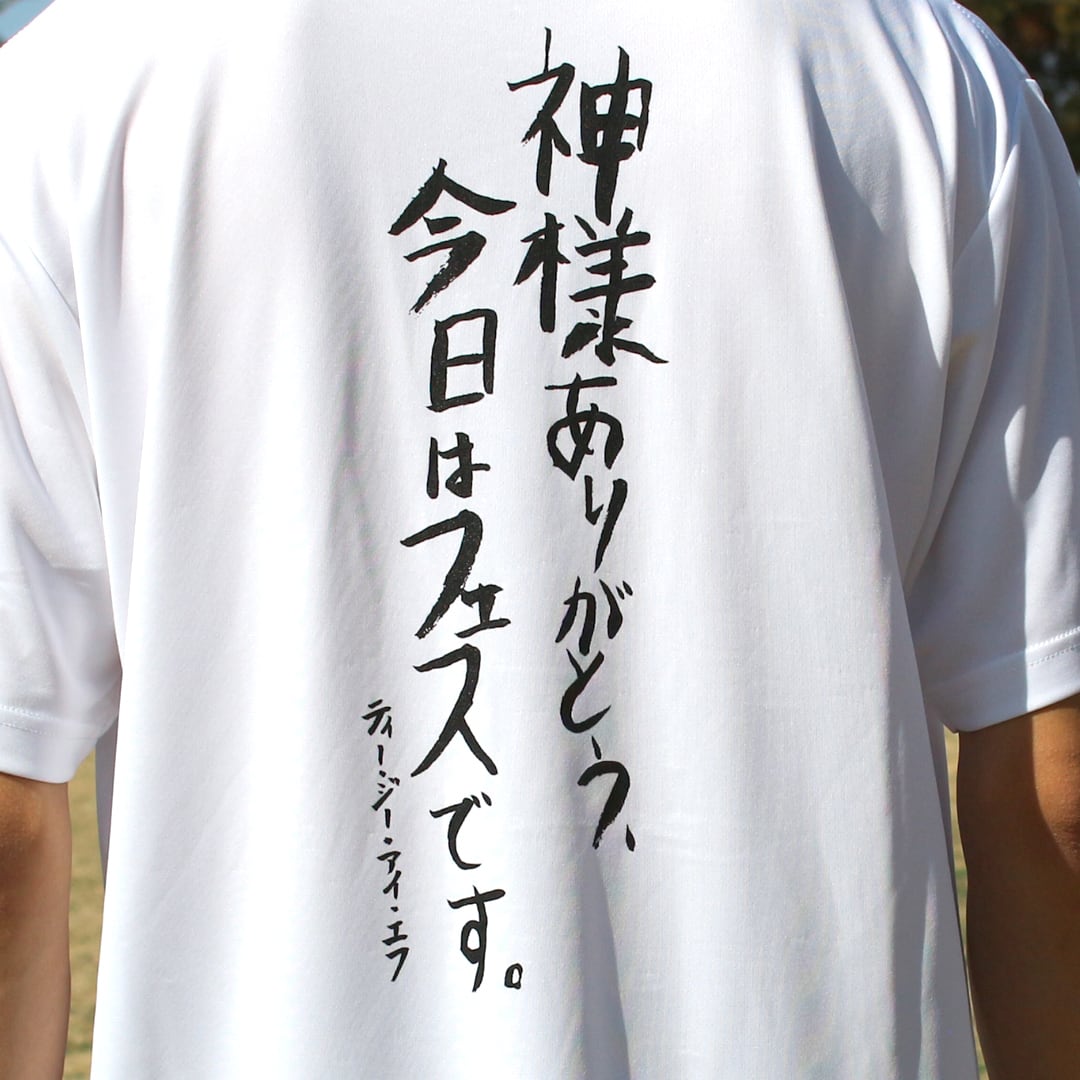 TGIF! ※新色ホワイト追加！ 速乾ドライTシャツ「神様ありがとう、今日