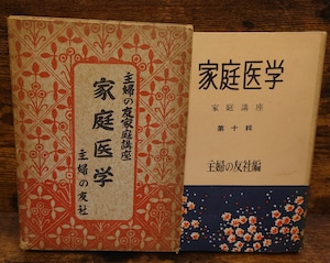 家庭医学(主婦の友家庭講座10) 家庭医学(主婦の友家庭講座10)