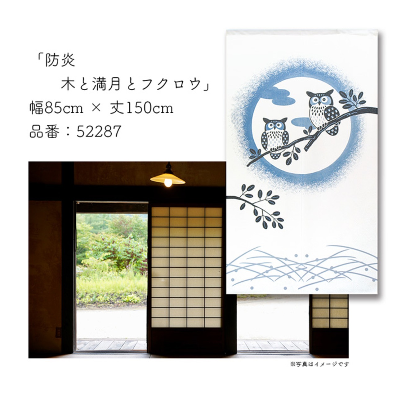【受注生産】のれん 防炎 木と満月とフクロウ 85×150cm 52287