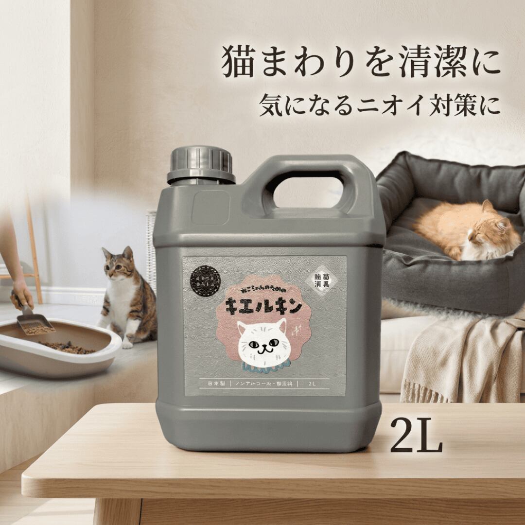 猫専用 キエルキン 2000ml|獣医師も使用するペット用除菌・消臭剤 大容量詰め替え 次亜塩素酸水