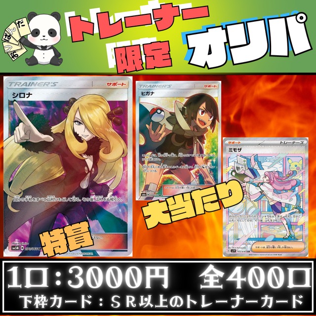 319【全400口演出付】トレーナー限定オリパ【第319弾】 ポケモンカード