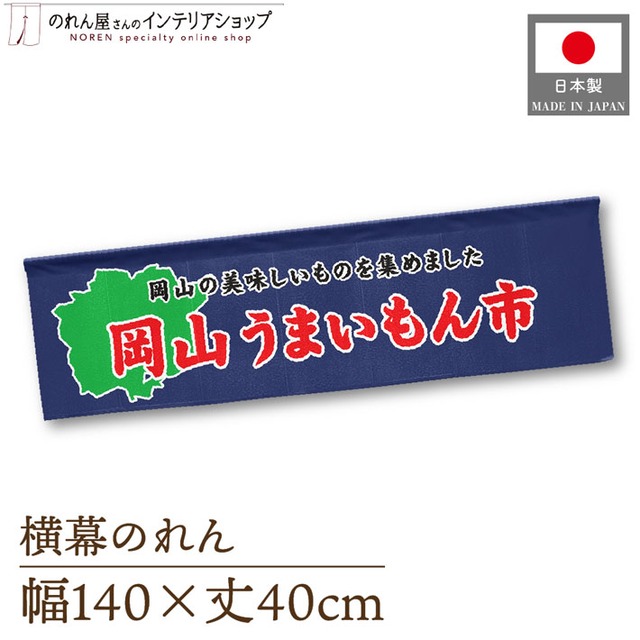 【受注生産】横幕のれん 岡山うまいもん市 140×40cm 44932