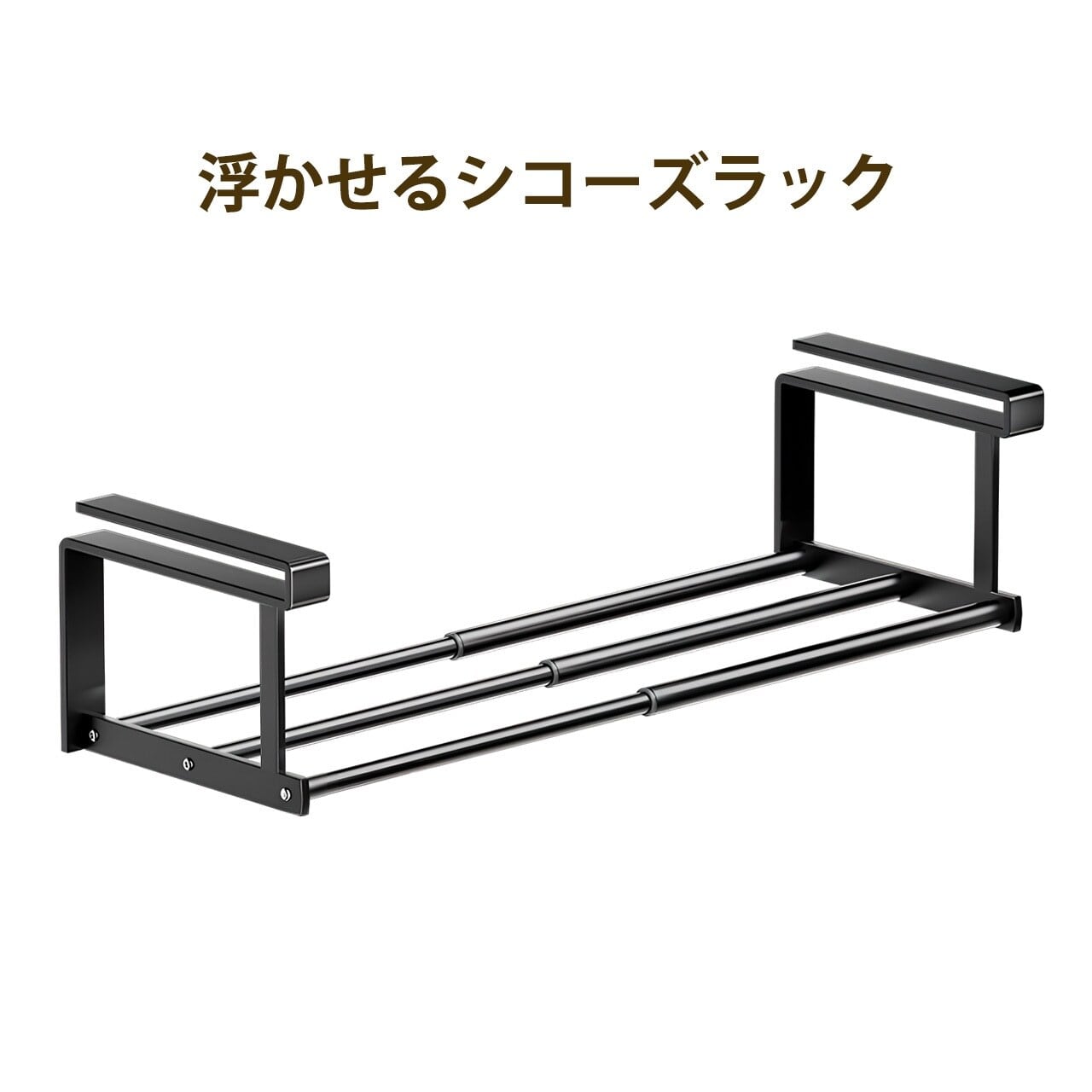 H344 .浮かせる伸縮シューズラック シューズボックス 靴収納 省