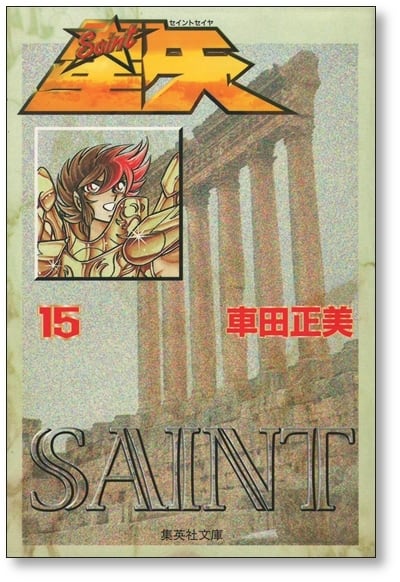 聖闘士星矢 車田正美 [1-15巻 漫画全巻セット/完結] セイント