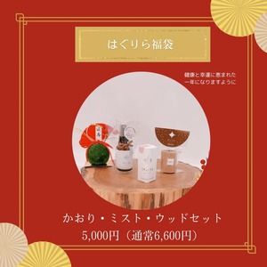 2026福袋【はぐりら￥5,000セット】