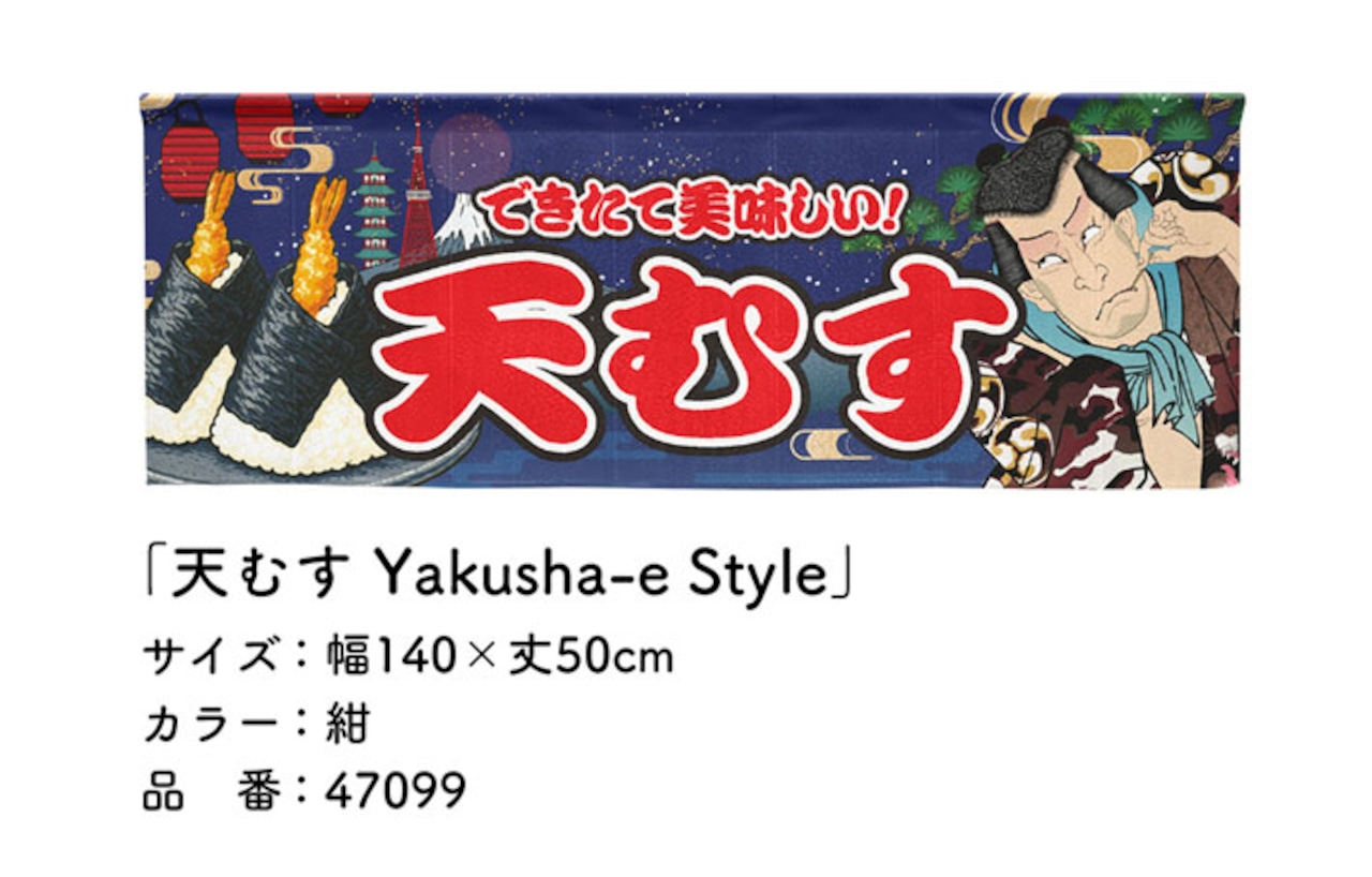 【受注生産】のれん 天むす Yakusha-e Style 紺 140×50cm 47099
