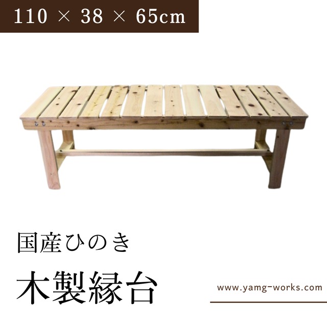 【送料無料】縁台 腰掛 木製 国産ひのき 幅110 × 奥行38 × 高さ65cm