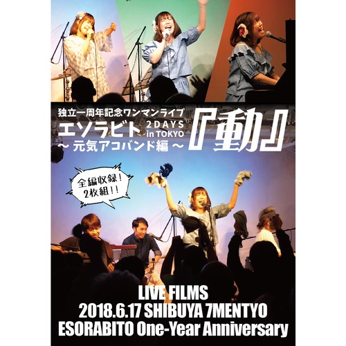 【50枚限定！ライブDVD】エソラビト独立一周年記念ワンマンライブ  2DAYS in TOKYO『動』〜元気アコバンド編〜