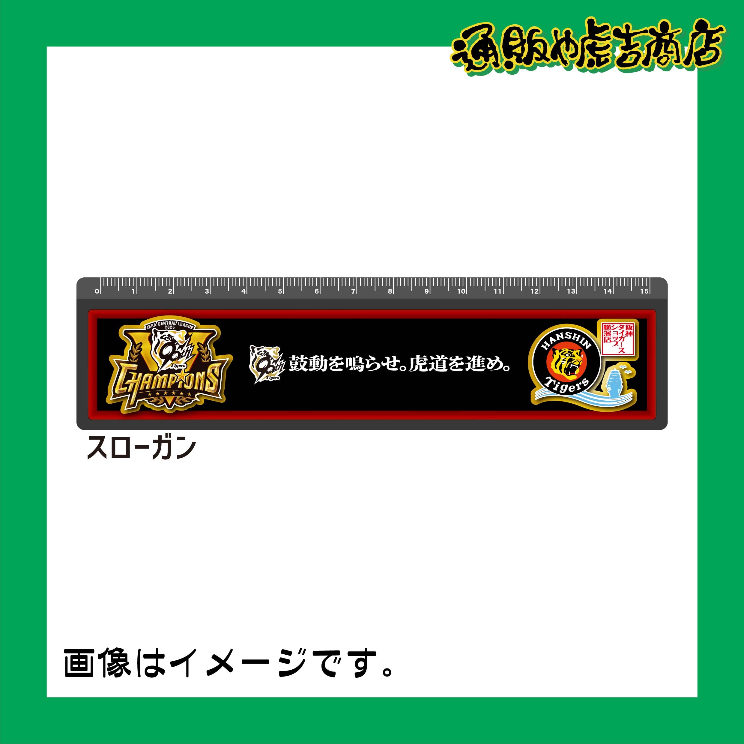 25阪神タイガースセ・リーグ優勝記念定規(スローガン)