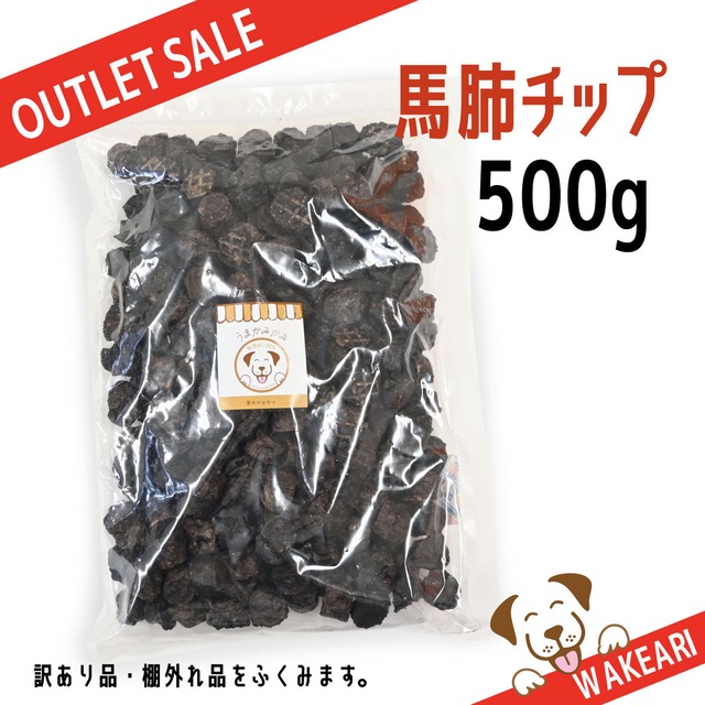 【アウトレット】馬肺チップ 小さめ2cmサイズ500g(賞味期限27.3.30)