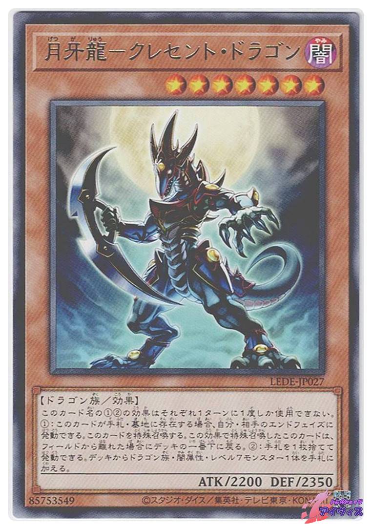 月牙龍−クレセント・ドラゴン [レア] [ランクA] [LEDE-JP027] [遊戯王 