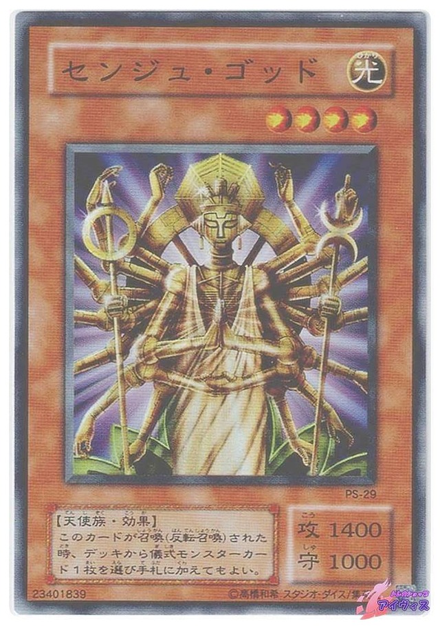 センジュ・ゴッド　[スーパー] [ランクC] [PS-29] [遊戯王]